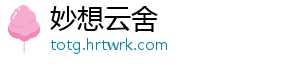 妙想云舍